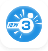 排列3